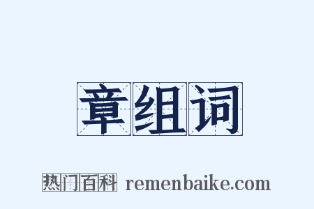 章组词是什么意思的图片